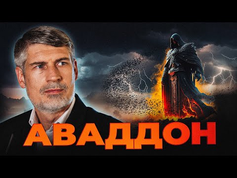 Видео: Аваддон -  это АНГЕЛ СМЕРТИ? ШЕОЛ? | Феликс Понятовский