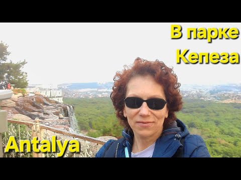 Видео: Парк Кепеза / Первый турецкий автомобиль / Antalya