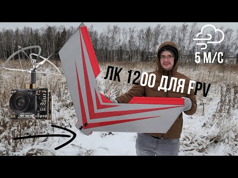 Видео: Первые запуски летающего крыла "ЛК 1200" для FPV полетов, в ветер 5 м/с!