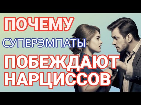 Видео: Скрытый СУПЕРЭМПАТ - Ловушка для Нарцисса. Как ОН побеждает Нарцисса? #нарциссизм #суперэмпат