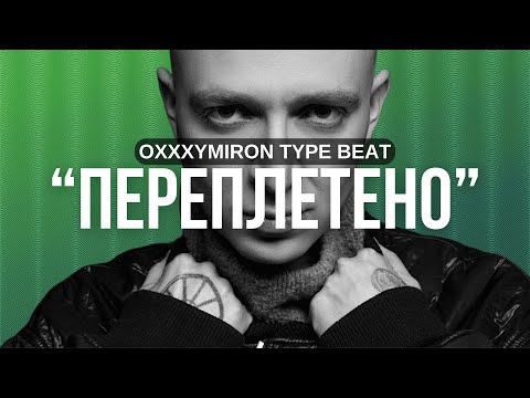 Видео: ★SOLD★ OXXXYMIRON TYPE BEAT - "ПЕРЕПЛЕТЕНО" (prod. AT BOY)