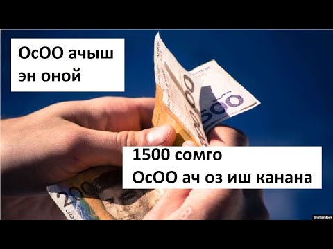 Видео: ОсОО Кантип ачса болот?