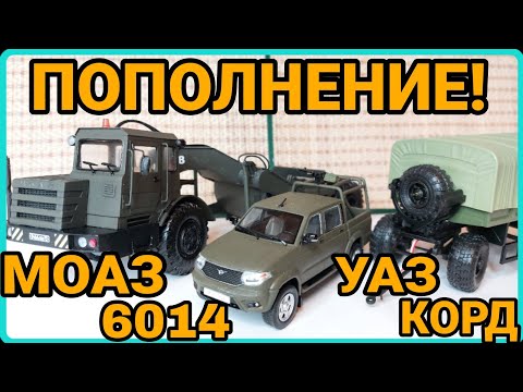 Видео: ПОПОЛНЕНИЕ АРМЕЙСКОЙ КОЛЛЕКЦИИ! МОАЗ-6014, УАЗ PICK-UP КОРД И НОВЫЙ ПРИЦЕП!