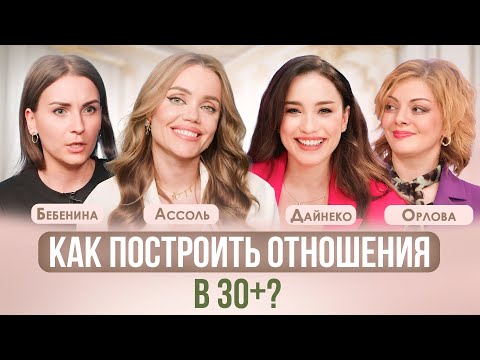 Видео: КАК И ГДЕ НАЙТИ МУЖЧИНУ ПОСЛЕ 30? ПСИХОЛОГ ОРЛОВА, ДАЙНЕКО, АССОЛЬ, БЕБЕНИНА