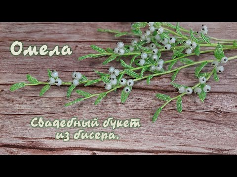 Видео: Свадебный букет из бисера - Омела