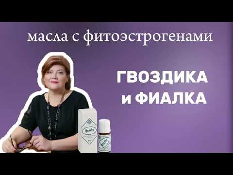 Видео: Эфирные масла с фитоэстрогенами: гвоздика и фиалка из нашей золотой коллекции