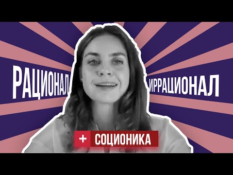 Видео: Рационалы и иррационалы | Дихотомия рациональность / иррациональность в соционике