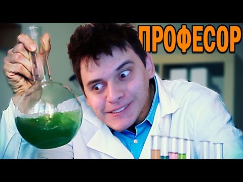 Видео: СМАХНАТИЯТ ПРОФЕСОР | Alchemy Garden