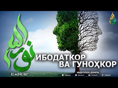 Видео: ИБОДАТКОР ВА ГУНОҲКОР - АБДУЛЛОҲ ДОМЛА