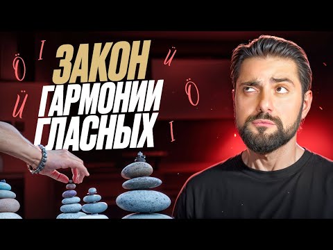 Видео: ГАРМОНИЧНОСТЬ турецкого языка. Закон гармонии гласных