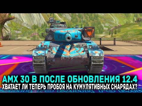 Видео: AMX 30 B  ПОСЛЕ ОБНОВЛЕНИЯ 12.4 - СТОИТ ЛИ ПОКУПАТЬ? | Tanks Blitz