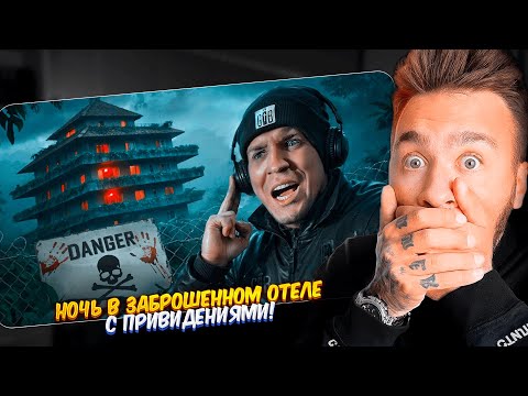 Видео: ДЮШЕС СМОТРИТ: Ночь в Заброшенном отеле с Привидениями!