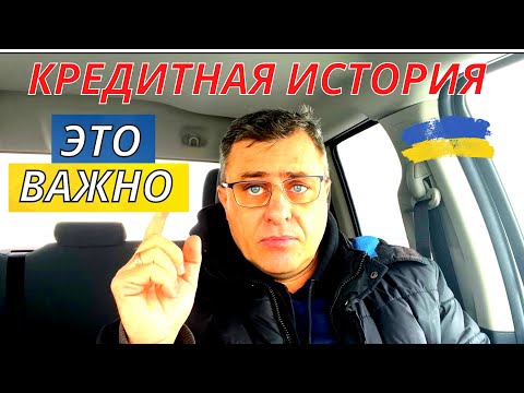 Видео: Кредитная история в Канаде и США. Как повысить кредитный рейтинг.