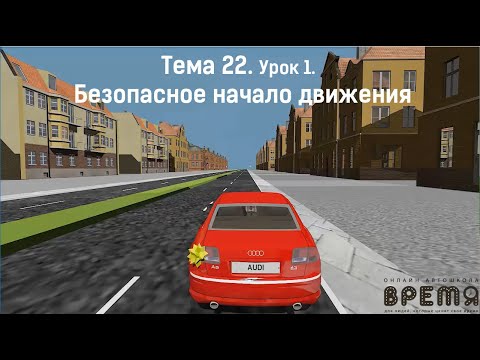 Видео: Безопасное начало движения