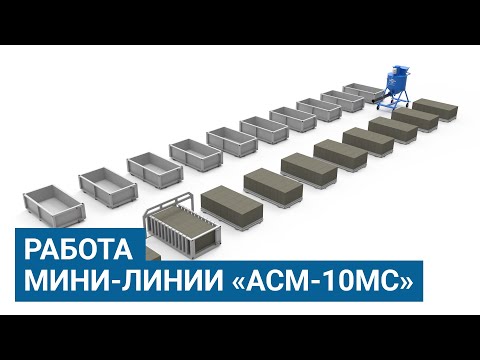 Видео: Работа на мини-линии по производству газобетона от компании «АлтайСтройМаш»