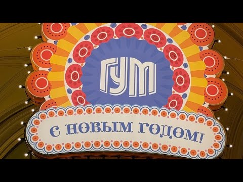 Видео: ГУМ Красная Площадь