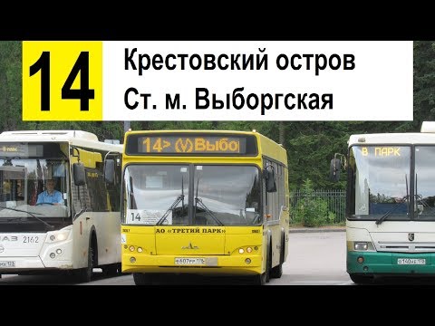 Видео: Автобус 14 "Крестовский остров - ст. м. "Выборгская"