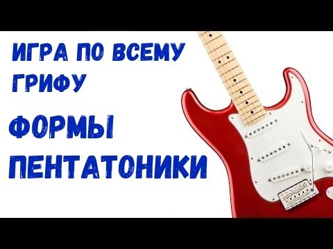 Видео: Игра на гитаре по всему грифу. Формы пентатоники