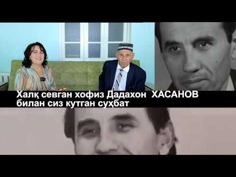 Видео: Халқ севган ҳофиз Дадахон Ҳасанов билан Сиз кутган суҳбат