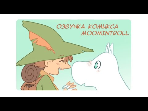 Видео: В добрый путь! | Озвучка комикса Moomintroll