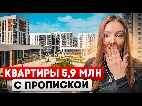 Видео: Лучшие жк в НОВОЙ МОСКВЕ | Квартиры с МОСКОВСКОЙ ПРОПИСКОЙ