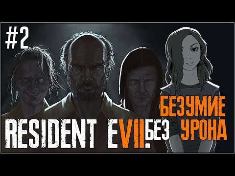 Видео: RESIDENT EVIL 7. СЛОЖНОСТЬ БЕЗУМИЕ. БЕЗ ПОЛУЧЕНИЯ УРОНА. Часть 2.