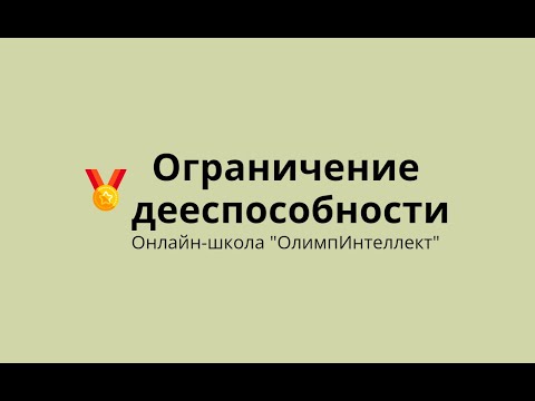 Видео: Ограничение дееспособности