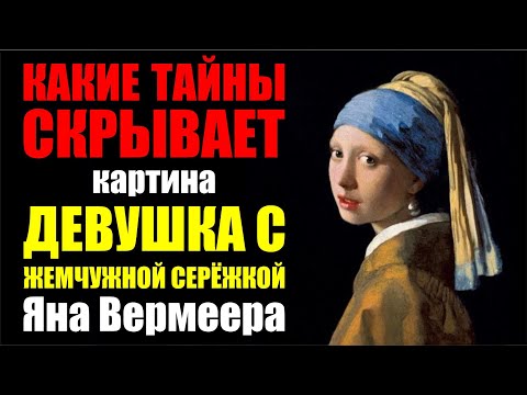 Видео: Разоблачение самого известного полотна Яна Вермеера. Картина "Девушка с жемчужной серёжкой"