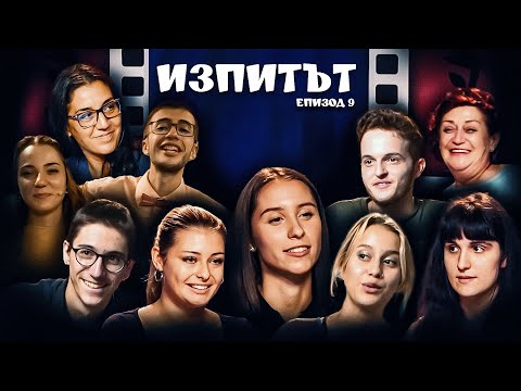 Видео: "Изпитът", сезон 1, епизод 9