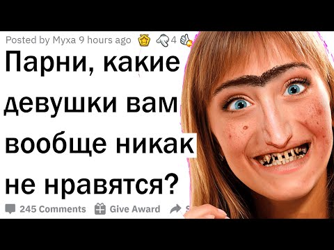 Видео: Парни, какие девушки вам НЕ нравятся?