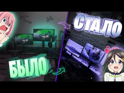 Видео: АПГРЕЙД ИГРОВОГО/РАБОЧЕГО МЕСТА┃КАК Я СДЕЛАЛ РАБОЧЕЕ МЕСТО МЕЧТЫ ┃РЕМОНТ КОМНАТЫ