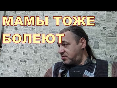 Видео: МАМЫ ТОЖЕ БОЛЕЮТ 🤒🤒