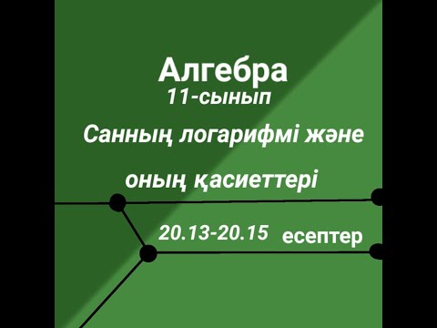 Видео: Санның логарифмі және оның қасиеттері