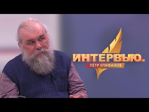 Видео: Интервью. Пётр Епифанов