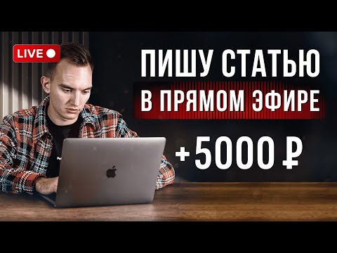 Видео: +5000 ₽ за 4 часа на копирайтинге. Пишу в прямом эфире + УРОК по Копирайтингу. Работа в интернете.