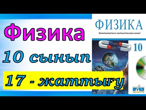 Видео: Физика  10 – сынып 17 – жаттығу ЖМБ Закирова Арман ПВ