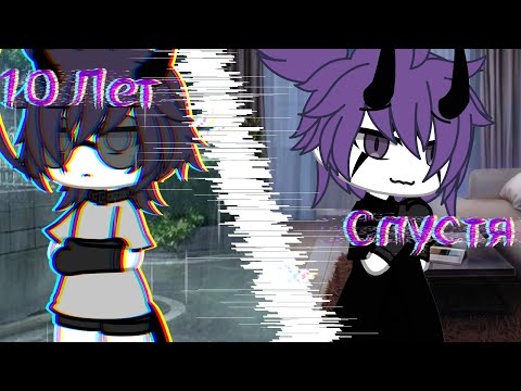 Видео: Клип Gacha Life 10 Лет спустя