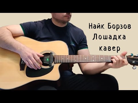 Видео: Найк Борзов. Лошадка. (кавер)