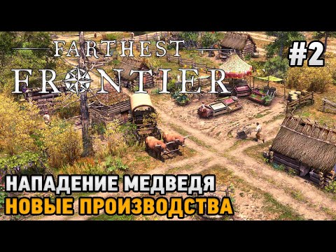 Видео: Farthest Frontier #2 Нападение медведя, Новые производства