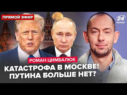 Видео: ⚡️Москву РАЗРЫВАЮТ сирены! Путина СПРЯТАЛИ! Корабль Кремля ПОДОЖГЛИ. Трамп ПОШЁЛ ВА-БАНК. ЦИМБАЛЮК