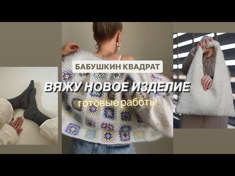 Видео: Бабушкин квадрат. Вяжу новое изделие. Готовые работы.