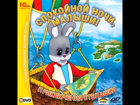 Видео: Спокойной ночи, малыши! Приключения Степашки Полное прохождение