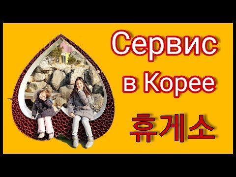 Видео: Сервис для автомобилистов в Корее. Зона отдыха для водителей.