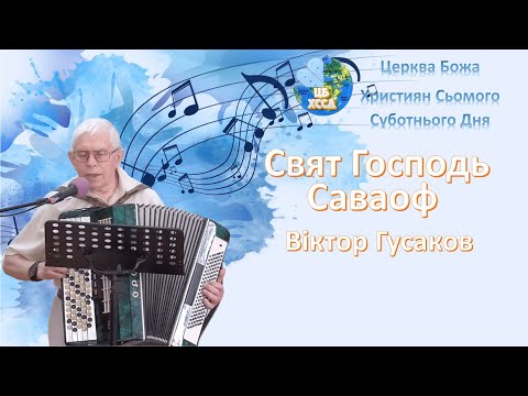 Видео: Вiктор Гусаков - Свят Господь Саваоф