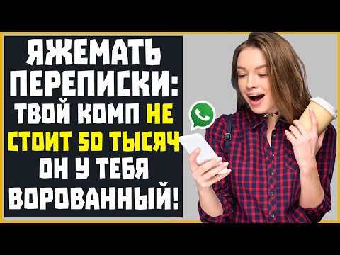 Видео: Яжемать Переписки: "ТВОЙ КОМП НЕ СТОИТ 50 ТЫСЯЧ, Он у тебя ВОРОВАННЫЙ!"