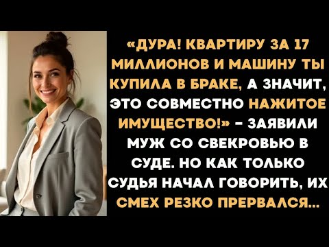 Видео: «Квартиру и машину ты купила в браке, значит это всё общее!» Сказал муж со свекровью в суде, но...