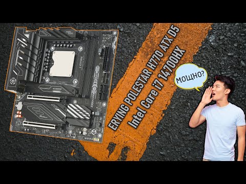 Видео: НОВЫЙ ТОП МУТАНТ🔥 Intel Core i7 14700HX с платой ERYING POLESTAR H770 ATX D5🔥 Обзор, тест, разгон