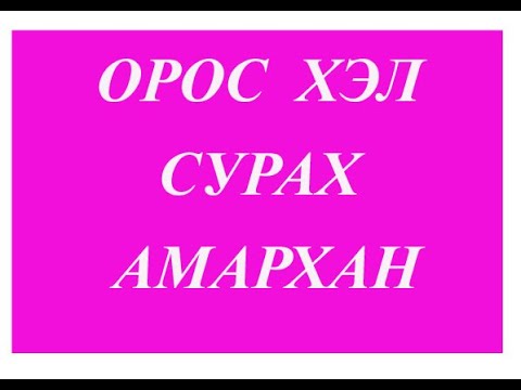 Видео: Орос хэлний хичээл 11 Родительный падеж с предлогами