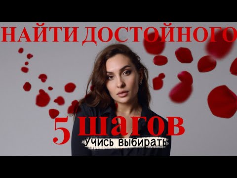 Видео: Как найти достойного мужчину, если ты боишься?