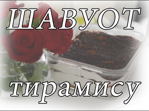 Видео: Шавуот!!! Готовим тирамису !!!